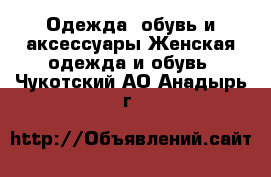 Одежда, обувь и аксессуары Женская одежда и обувь. Чукотский АО,Анадырь г.